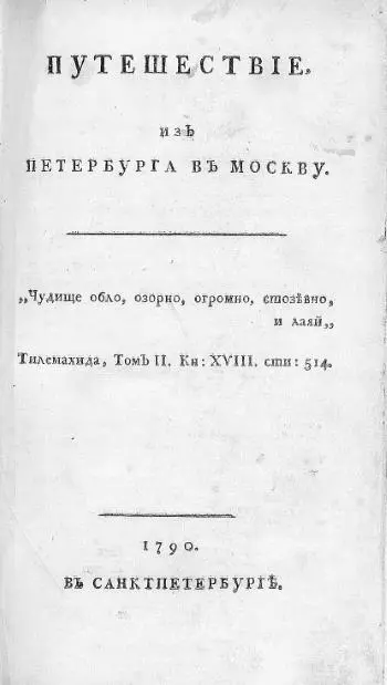 Обложка книги Путешествие из Петербурга в Москву Вслед за Лениным давшим - фото 85