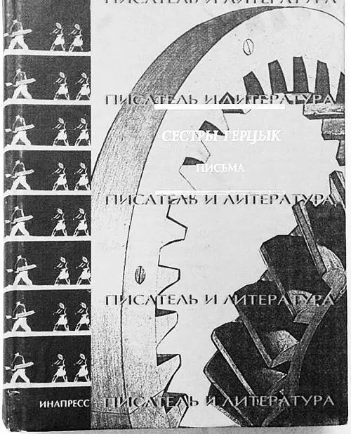 Обложка книги Сестры Герцык Письма Здесь же жила уже не просто выпускница - фото 117