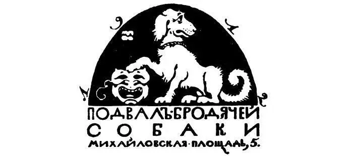 Эмблема Бродячей собаки М В Добужинский Для богемы Петербурга и Москвы - фото 147