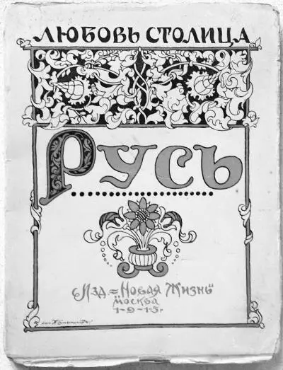 Обложка сборника Л Н Столицы Русь изд 1915 года Столица это - фото 153