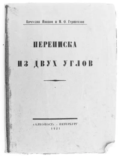 Обложка первого издания книги В И Иванова и М О Гершензона Переписка из - фото 158