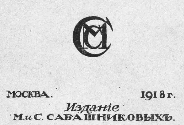 Марка издательства братьев Сабашниковых В начале 1910х гг здесь жил - фото 165