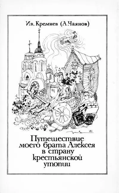 Обложка книги Ив Кремнёва А В Чаянова Путешествие моего брата Алексея - фото 174