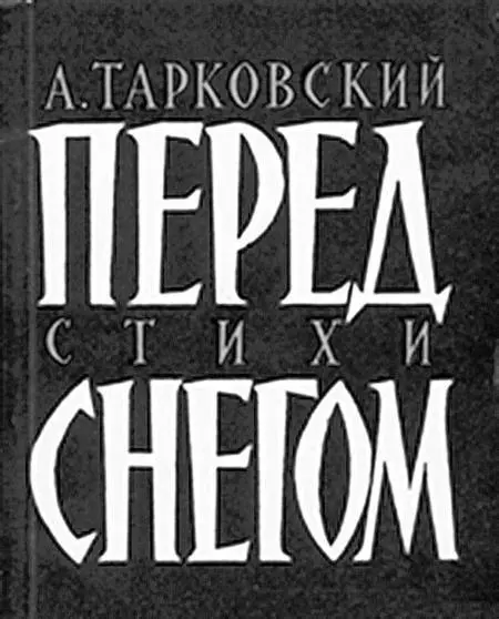 Первый сборник Арсения Тарковского Перед споди спаси меня и помоги мне в - фото 183