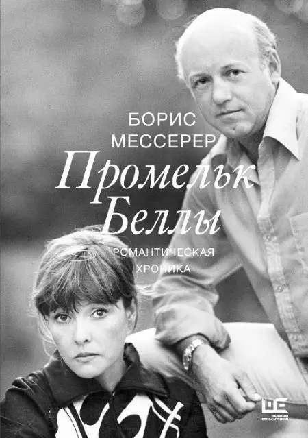 Обложка книги Б А Мессерера Промельк Беллы Романтическая хроника Недавно - фото 190