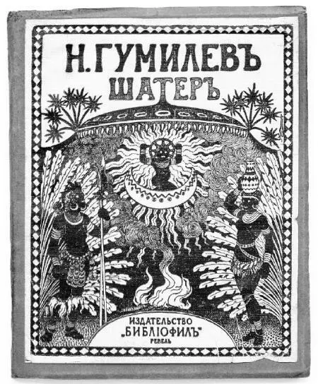 Обложка сборника Н С Гумилёва Шатер Как впрочем не сулило здесь уже - фото 257