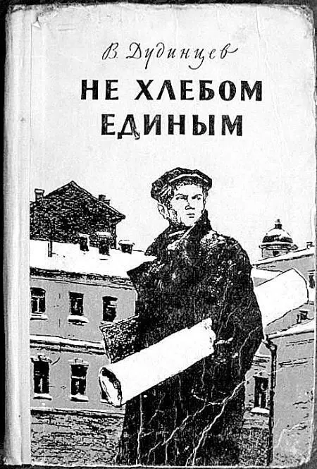 Обложка первого издания романа Не хлебом единым Впрочем сам он считал себя - фото 263