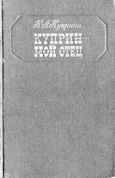 Обложка книги воспоминаний К А Куприной Куприн мой отец Через много лет - фото 267