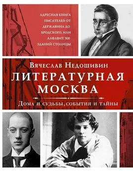 Вячеслав Недошивин - Литературная Москва. Дома и судьбы, события и тайны