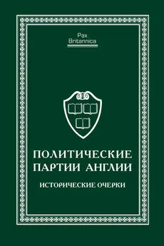 Сергей Федоров - Политические партии Англии. Исторические очерки