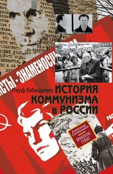 Рауф Габидулин - История коммунизма в России [litres]