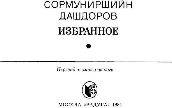 ХУДОЖЕСТВЕННЫЙ МИР СОРМУНИРШИЙНА ДАШДОРОВА Обширно и многогранно творчество - фото 3