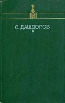 Сормуниршийн Дашдоров - Избранное