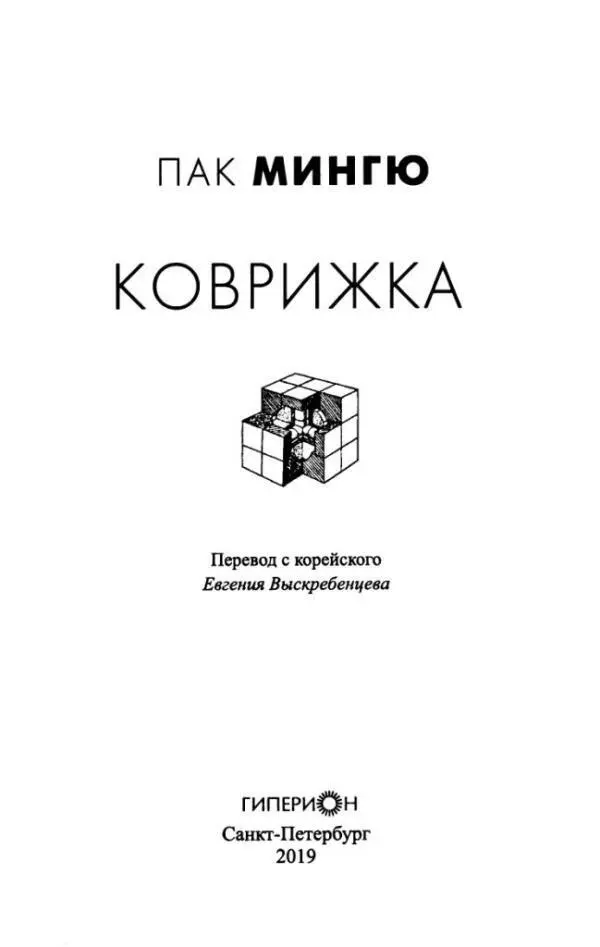 ПАК МИНГЮ КОВРИЖКА Майклу Джексону Папе Римскому Иоанну Павлу II и тебе - фото 1