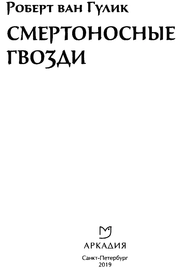 Роберт ван Гулик СМЕРТОНОСНЫЕ ГВОЗДИ Действующие лица Следует помнить что - фото 3