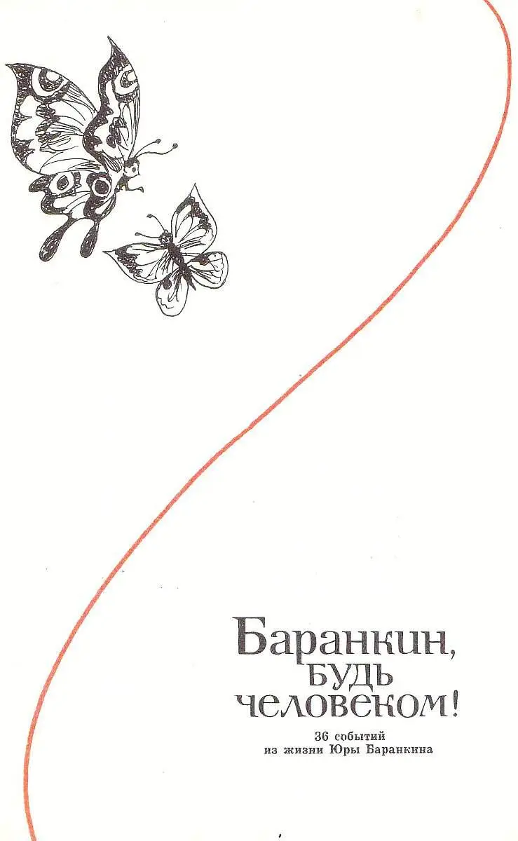 Баранкин будь человеком 36 событий из жизни Юры Баранкина Как хорошо что - фото 6