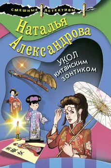 Наталья Александрова - Укол китайским зонтиком