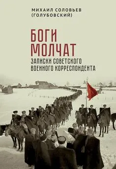 Михаил Соловьев - Боги молчат. Записки советского военного корреспондента [сборник]