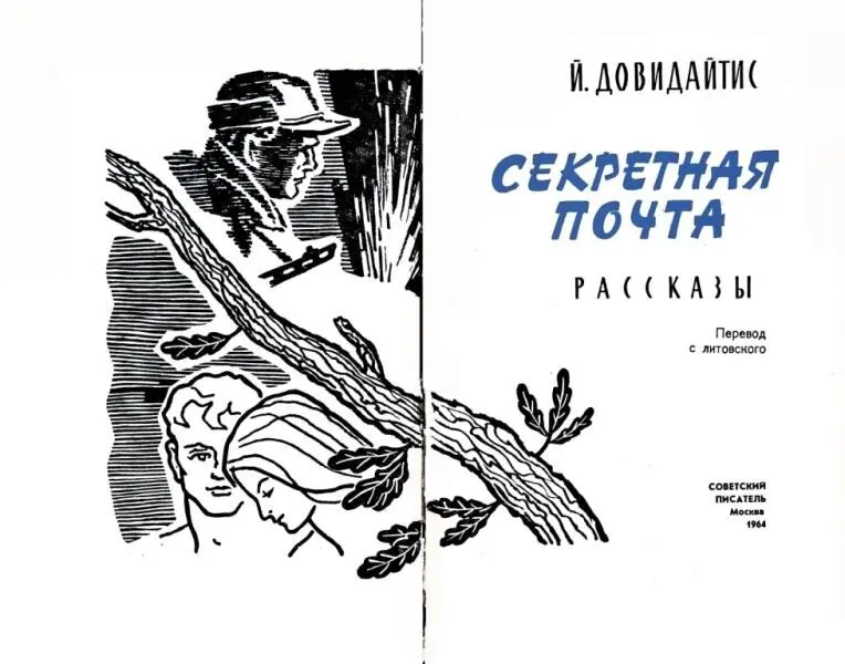 Й ДОВИДАЙТИС СЕКРЕТНАЯ ПОЧТА РАССКАЗЫ Литовский писатель Йонас Довидайтис - фото 1