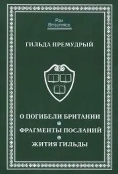 Гильда Премудрый - О погибели Британии. Фрагменты посланий. Жития Гильды