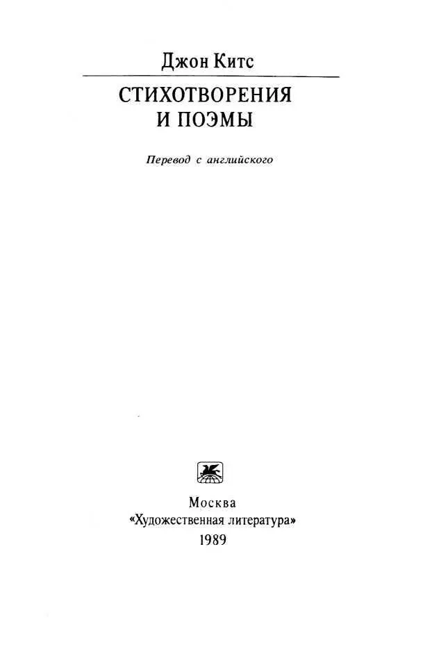 Классики и современники Поэтическая библиотека JOHN KEATS POEMS Составление - фото 1