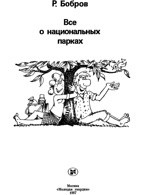 Предисловие На Всемирном конгрессе по национальным паркам который проходил в - фото 1