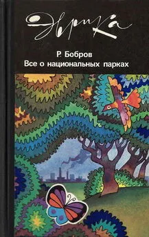 Рэм Бобров - Все о национальных парках