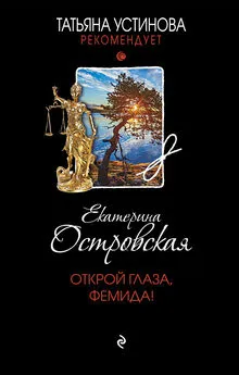 Екатерина Островская - Открой глаза, Фемида! [litres]