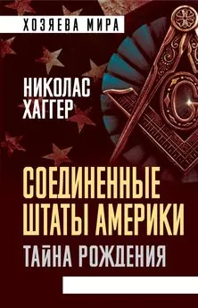 Николас Хаггер - Соединенные Штаты Америки. Тайна рождения