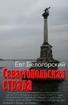 Евгений Белогорский - Севастопольская страда [СИ]