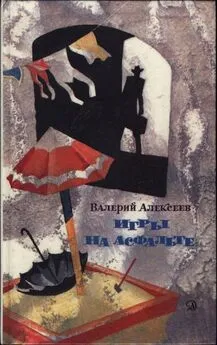 Валерий Алексеев - Игры на асфальте