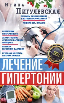 Ирина Пигулевская - Лечение гипертонии