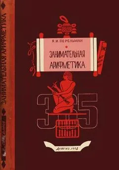 Яков Перельман - Занимательная арифметика [Загадки и диковинки в мире чисел]