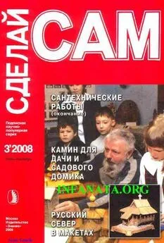 А. Савельев - Сантехнические работы. Отопление. Вентиляция. Камин для дачи и садового участка... (Сделай сам №3•2008)