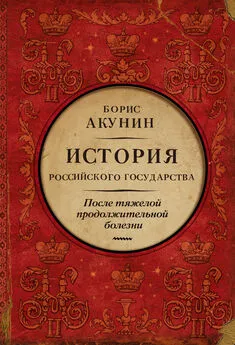 Борис Акунин - После тяжелой продолжительной болезни. Время Николая II