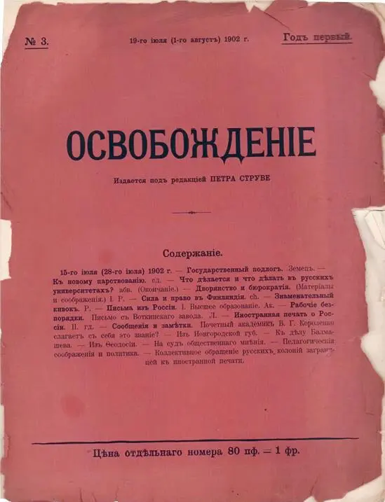 Журнал Освобождение Милюков в воспоминаниях пишет интересную вещь он считал - фото 18