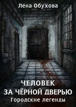 Елена Обухова - Человек за чёрной дверью