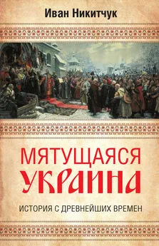 Иван Никитчук - Мятущаяся Украина. История с древнейших времен