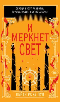 Кейти Роуз Пул - И меркнет свет [litres]