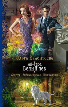 Ольга Валентеева - Белый лев [litres]