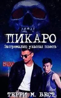 Терри Вест - Пикаро