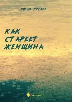 Джон Кутзее - Как стареет женщина