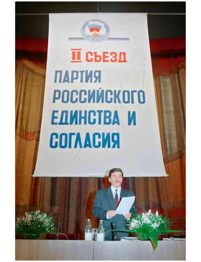 Открываю II съезд Партии единства и согласия Сентябрь 1995 года После - фото 52