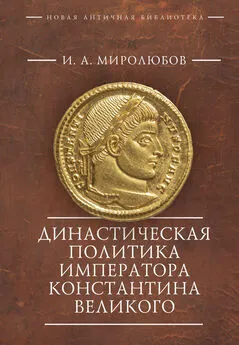 Иван Миролюбов - Династическая политика императора Константина Великого