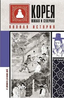 Чжунхо Сон - Корея Южная и Северная. Полная история