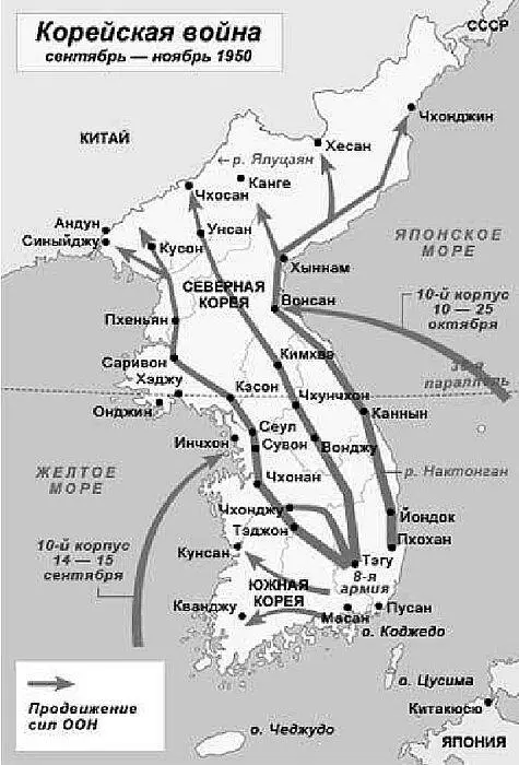 Контрнаступление Объединенных войск в сентябреноябре 1950 года Прямое участие - фото 120