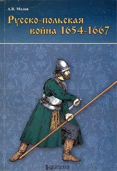 Александр Малов - Русско-польская война 1654–1667 гг.