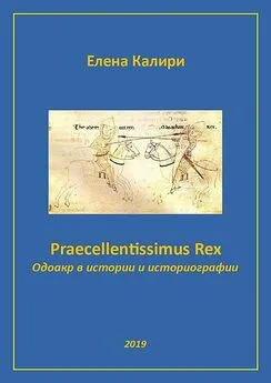 Елена Калири - Praecellentissimus Rex. Одоакр в истории и историографии