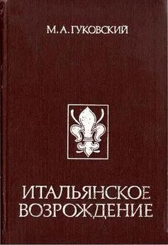 Матвей Гуковский - Итальянское Возрождение