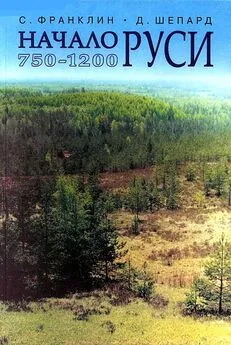 Джонатан Шепард - Начало Руси. 750–1200